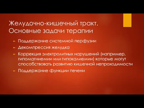 Желудочно-кишечный тракт. Основные задачи терапии Поддержание системной перфузии Декомпрессия желудка Коррекция электролитных нарушений