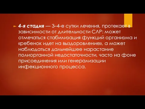 4-я стадия — 3–4-е сутки лечения, протекает в зависимости от длительности СЛР: может