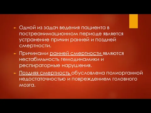 Одной из задач ведения пациента в постреанимационном периоде является устранение причин ранней и