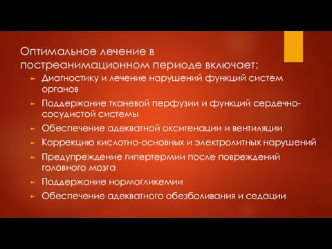 Оптимальное лечение в постреанимационном периоде включает: Диагностику и лечение нарушений функций систем органов