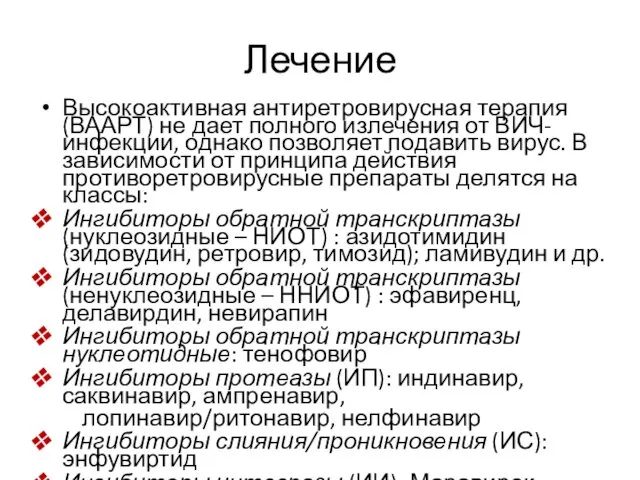 Лечение Высокоактивная антиретровирусная терапия (ВААРТ) не дает полного излечения от