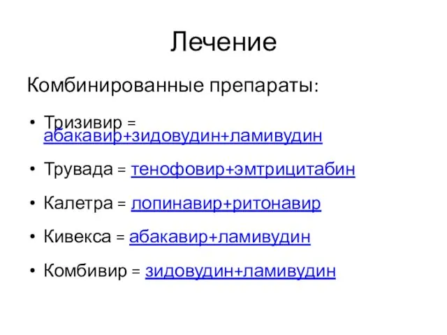 Лечение Комбинированные препараты: Тризивир = абакавир+зидовудин+ламивудин Трувада = тенофовир+эмтрицитабин Калетра