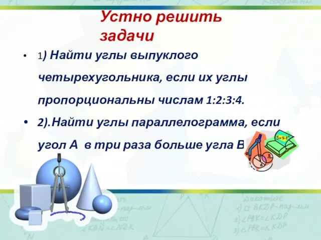 Устно решить задачи 1) Найти углы выпуклого четырехугольника, если их