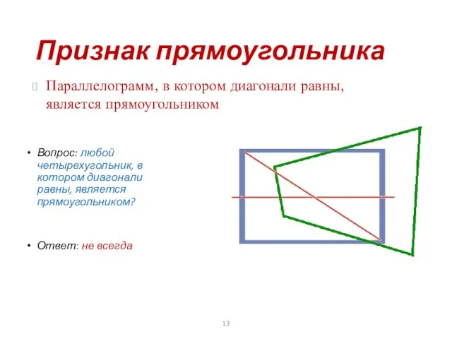 Признак прямоугольника Вопрос: любой четырехугольник, в котором диагонали равны, является