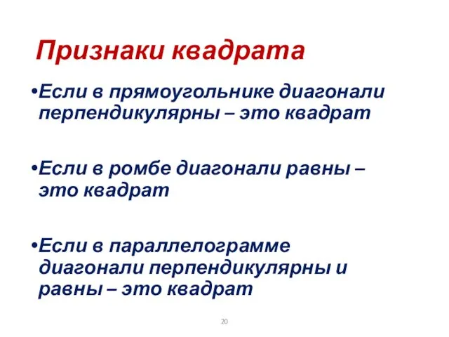 Признаки квадрата Если в прямоугольнике диагонали перпендикулярны – это квадрат