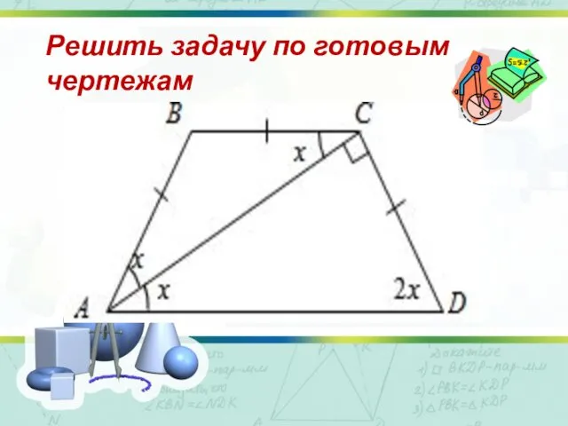 Решить задачу по готовым чертежам