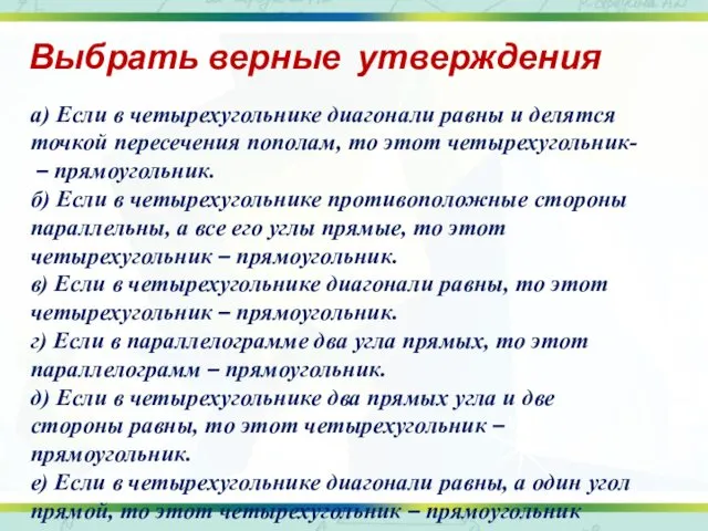 Выбрать верные утверждения а) Если в четырехугольнике диагонали равны и