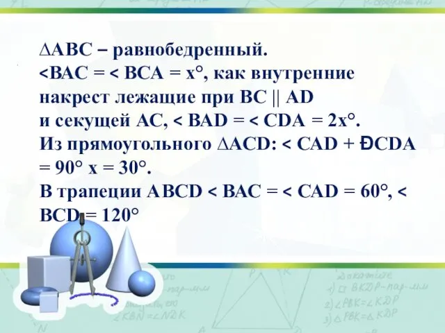 . ∆АВС – равнобедренный. Из прямоугольного ∆АСD: В трапеции АВСD