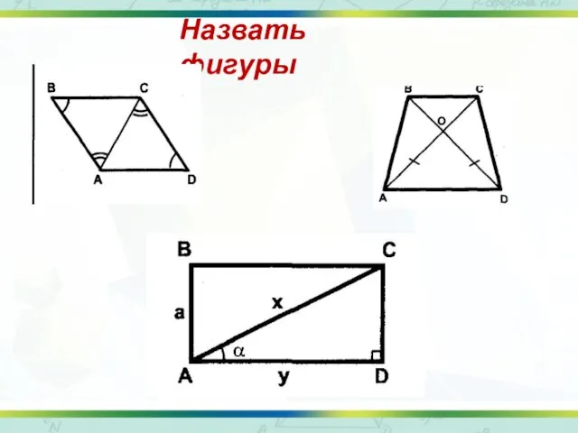 Назвать фигуры