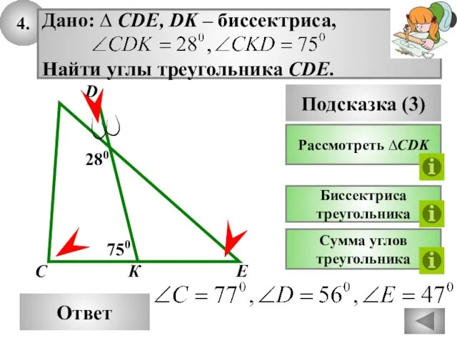 4. Ответ 750 К С Подсказка (3) Рассмотреть ∆CDK Биссектриса треугольника D Сумма