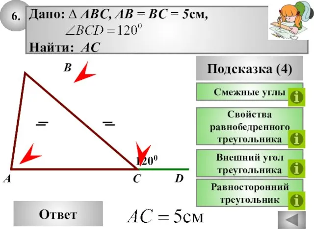 6. Ответ 1200 C A B Подсказка (4) Свойства равнобедренного треугольника Внешний угол