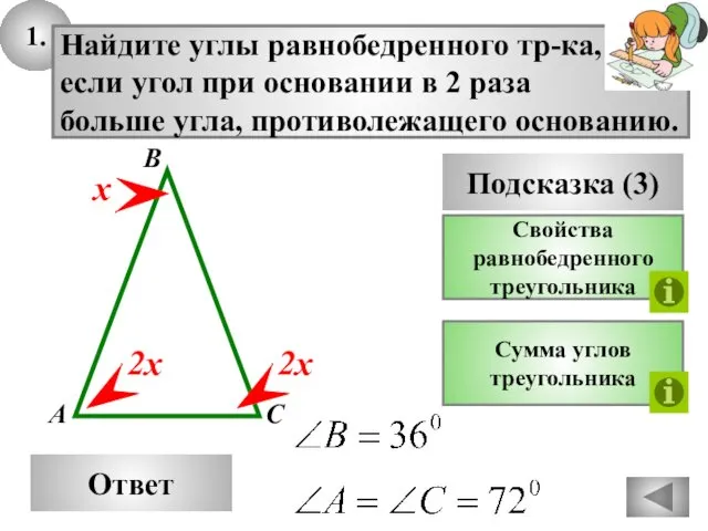 1. Ответ Подсказка (3) Свойства равнобедренного треугольника Найдите углы равнобедренного тр-ка, если угол