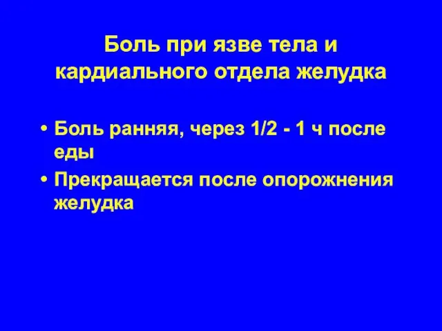 Боль при язве тела и кардиального отдела желудка Боль ранняя,