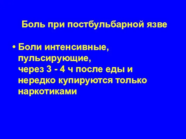 Боль при постбульбарной язве Боли интенсивные, пульсирующие, через 3 -