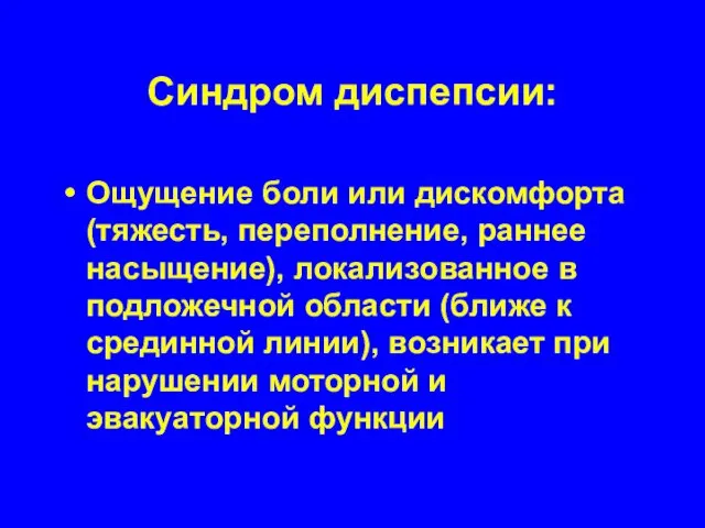 Синдром диспепсии: Ощущение боли или дискомфорта (тяжесть, переполнение, раннее насыщение),