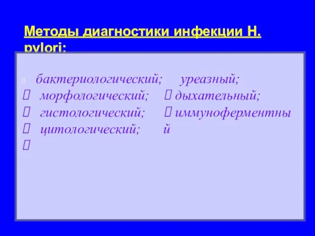 Методы диагностики инфекции Н. рylori: ⮚ бактериологический; ⮚ морфологический; ⮚