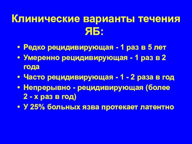 Клинические варианты течения ЯБ: Редко рецидивирующая - 1 раз в