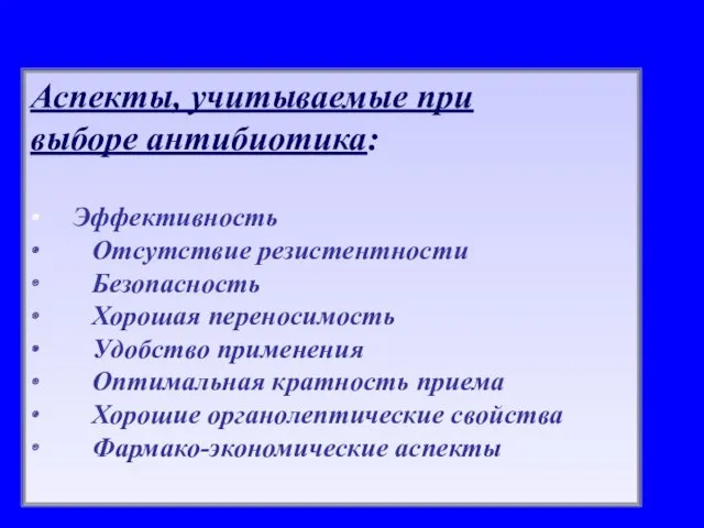 Аспекты, учитываемые при выборе антибиотика: ∙ Эффективность ∙ Отсутствие резистентности