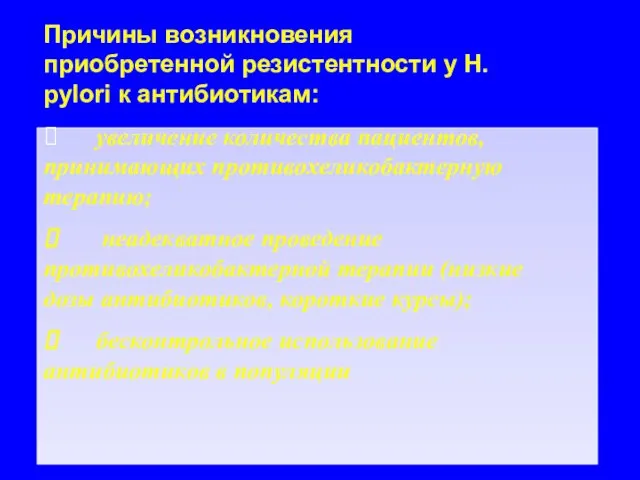 Причины возникновения приобретенной резистентности у Н. рylori к антибиотикам: ⮚