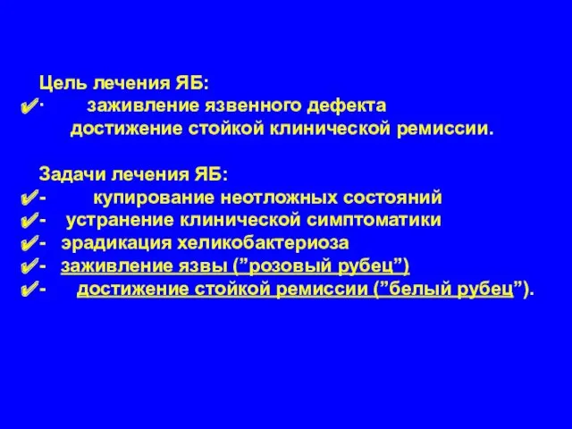 Цель лечения ЯБ: · заживление язвенного дефекта достижение стойкой клинической