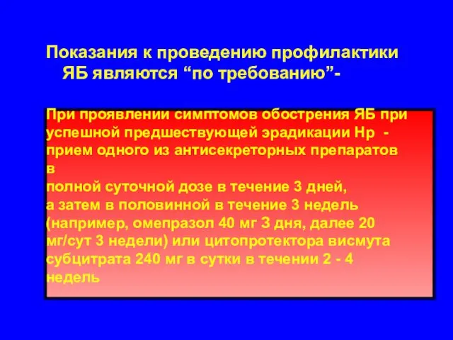 Показания к проведению профилактики ЯБ являются “по требованию”- При проявлении