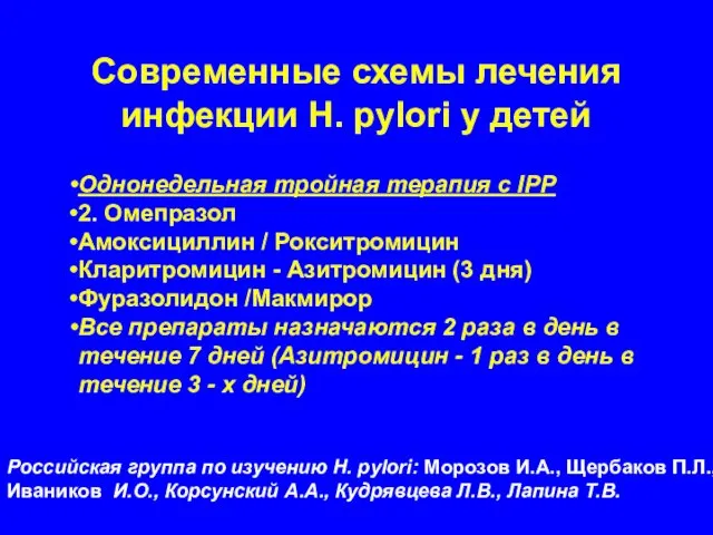 Современные схемы лечения инфекции Н. pylori у детей Pоссийская группа