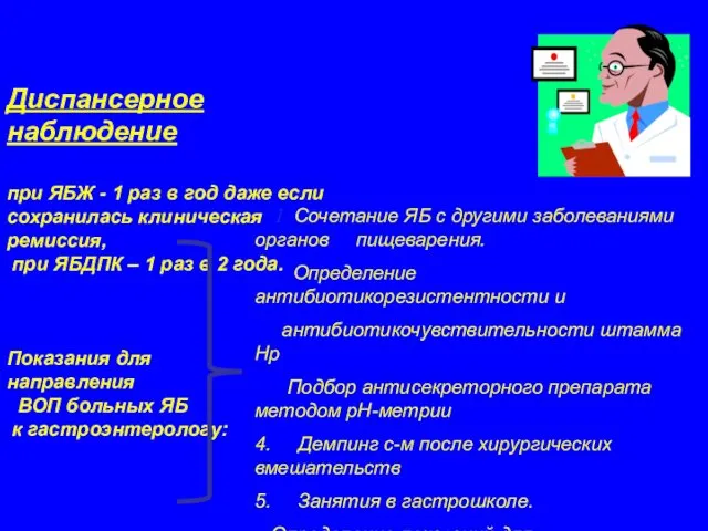 Диспансерное наблюдение при ЯБЖ - 1 раз в год даже