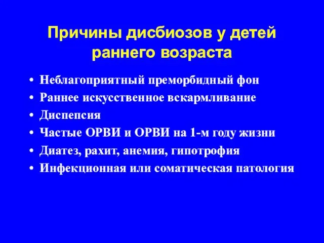 Причины дисбиозов у детей раннего возраста Неблагоприятный преморбидный фон Раннее