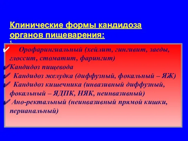 Клинические формы кандидоза органов пищеварения: 1. Орофарингиальный (хейлит, гингивит, заеды,