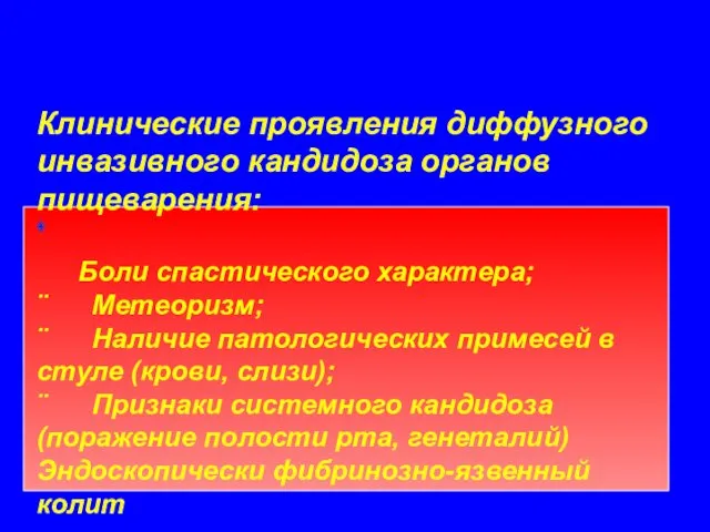 Клинические проявления диффузного инвазивного кандидоза органов пищеварения: ♦ Боли спастического