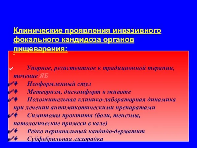 Клинические проявления инвазивного фокального кандидоза органов пищеварения: ¨ Упорное, резистентное