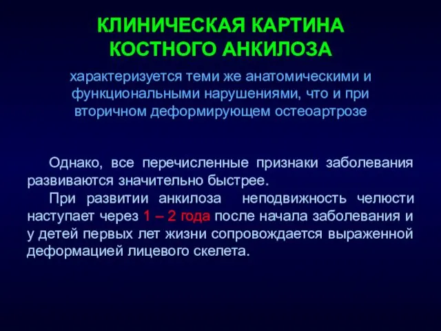 КЛИНИЧЕСКАЯ КАРТИНА КОСТНОГО АНКИЛОЗА Однако, все перечисленные признаки заболевания развиваются