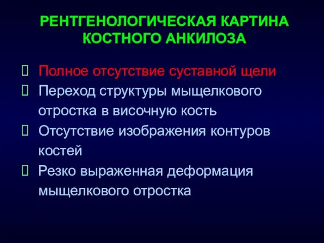 РЕНТГЕНОЛОГИЧЕСКАЯ КАРТИНА КОСТНОГО АНКИЛОЗА Полное отсутствие суставной щели Переход структуры