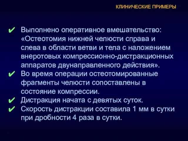 КЛИНИЧЕСКИЕ ПРИМЕРЫ Выполнено оперативное вмешательство: «Остеотомия нижней челюсти справа и