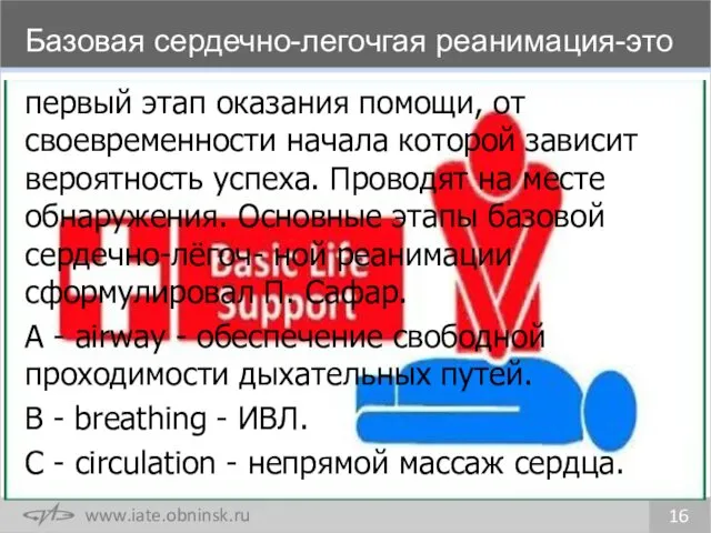 Базовая сердечно-легочгая реанимация-это 16 первый этап оказания помощи, от своевременности