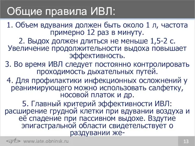 Общие правила ИВЛ: 13 1. Объем вдувания должен быть около