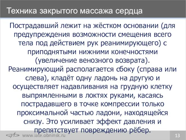 Техника закрытого массажа сердца 13 Пострадавший лежит на жёстком основании