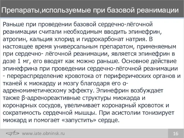 Препараты,используемые при базовой реанимации 16 Раньше при проведении базовой сердечно-лёгочной