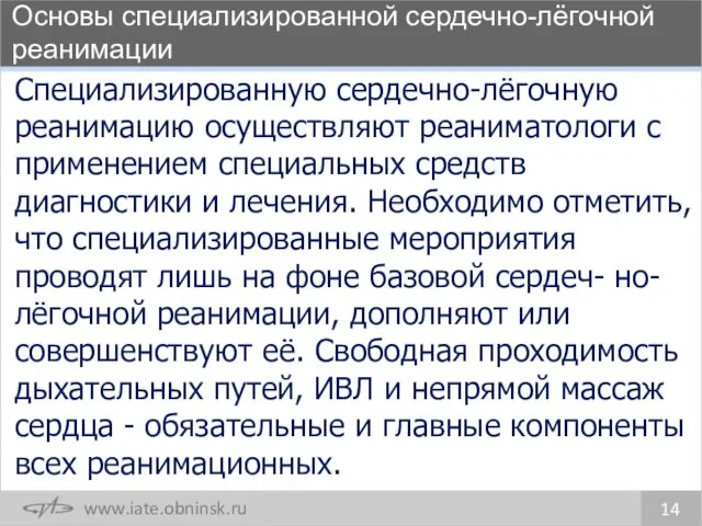 Основы специализированной сердечно-лёгочной реанимации 14 Специализированную сердечно-лёгочную реанимацию осуществляют реаниматологи