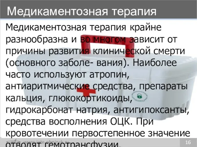 Медикаментозная терапия 16 Медикаментозная терапия крайне разнообразна и во многом