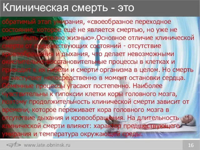 Клиническая смерть - это 16 обратимый этап умирания, «своеобразное переходное