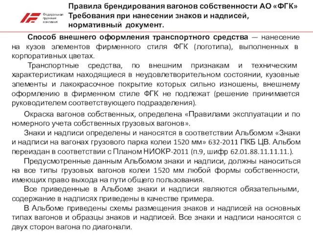 Правила брендирования вагонов собственности АО «ФГК» Требования при нанесении знаков