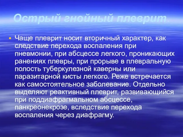 Острый гнойный плеврит. Чаще плеврит носит вторичный характер, как следствие