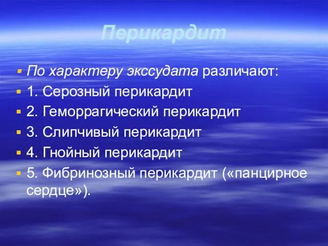 Перикардит По характеру экссудата различают: 1. Серозный перикардит 2. Геморрагический