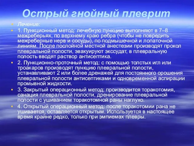 Острый гнойный плеврит Лечение: 1. Пункционный метод: лечебную пункцию выполняют