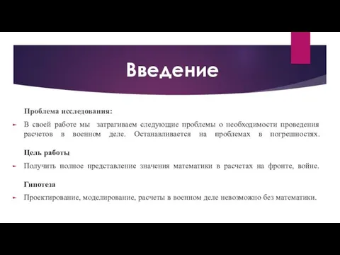 Введение Проблема исследования: В своей работе мы затрагиваем следующие проблемы