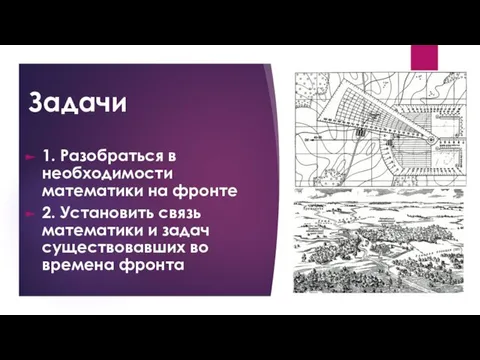 Задачи 1. Разобраться в необходимости математики на фронте 2. Установить