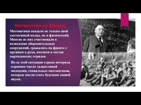 Математики оказали не только свой умственный вклад, но и физический.