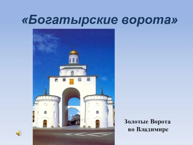 «Богатырские ворота» Золотые Ворота во Владимире