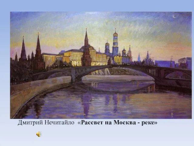 Дмитрий Нечитайло «Рассвет на Москва - реке»